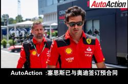 开云体育中国官网-梅赛德斯横扫索伯车队，塞恩斯带队取胜